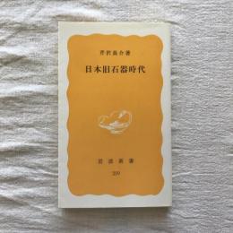 日本旧石器時代　岩波新書