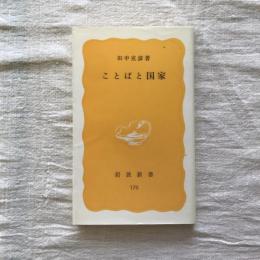 ことばと国家　岩波新書