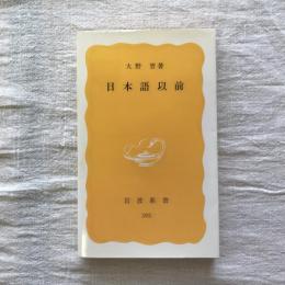 日本語以前　岩波新書