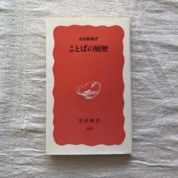 ことばの履歴　岩波新書