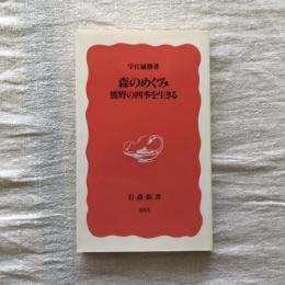 森のめぐみ 熊野の四季を生きる　岩波新書