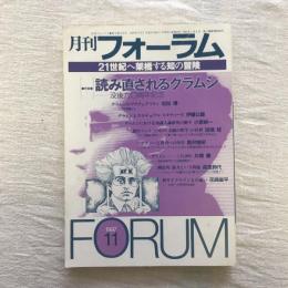月刊フォーラム 第9巻11月号  21世紀へ架橋する知の冒険  特集：読み直されるグラムシ 没後六〇周年記念