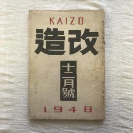 改造 十二月號  第二十九巻 第十二号
