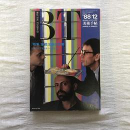 美術手帖 1988年12月号 vol.40 no.602  特集：象徴主義の変奏 トーロップ＆トルン＝プリッカー