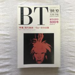 美術手帖 1988年10月号 vol.40 no.600  創刊40周年記念特大号  特集：現代美術 ーウォーホル以後