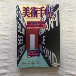 美術手帖 1988年9月号 vol.40 no.599  特集1：ヴェネツィア・ビエンナーレ　特集2：ジャン・デルヴィル