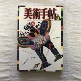 美術手帖 1988年8月号 vol.40 no.598  特集：たのしい美術本ガイド