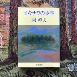 オキナワの少年　文春文庫