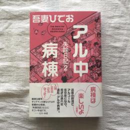 失踪日記2 アル中病棟