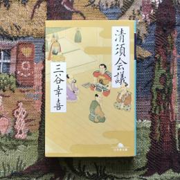 清須会議　幻冬社文庫