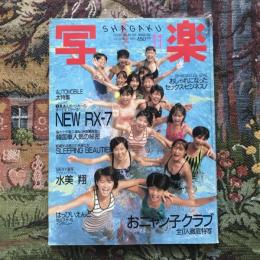 写楽 vol.6  no.11  1985年11月号　おニャン子クラブ 大特集・最速スポーツカーのすべてをスクープ！　NEW RX-7