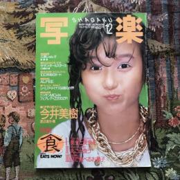写楽 vol.6  no.12  1985年12月号　今井美樹 特集・食 美女と美食を  丸ごと食う 目で食べるお菓子