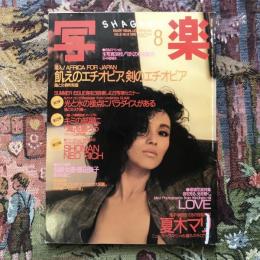写楽 vol.6  no.8  1985年8月号　夏木マリ 飢えのエチオピア、剣のエチオピア