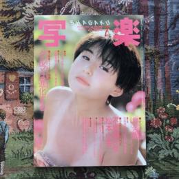 写楽 vol.6  no.7  1985年7月号　松本小雪  大特集・フューチャー写楽 クルマは進化する