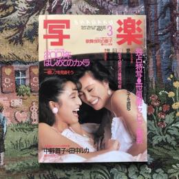 写楽 vol.6  no.3  1985年3月号　中野舞子＆田中ルカ  大特集 2001年 はじめてのカメラ