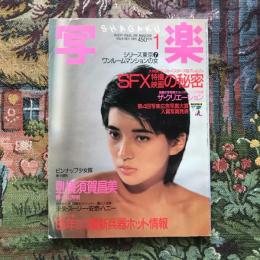 写楽 vol.6  no.1  1985年1月号　横須賀昌美  「大特集」ゴーストバスターズ＆グレムリン SFX特撮映画の秘密