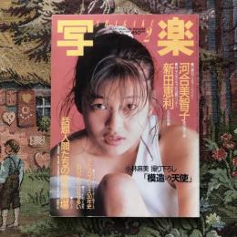 写楽 vol.7  no.2  1986年2月号　河合美智子  小林麻美 撮り下ろし「模造の天使」