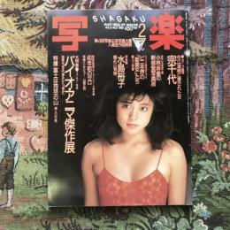 写楽 vol.6  no.2  1985年2月号　水島裕子  大特集 バイオ・アニマ傑作展