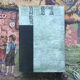 唯識の構造