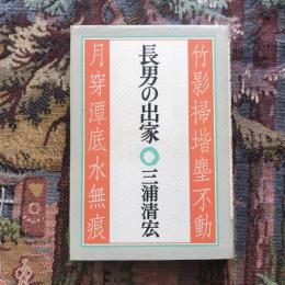 長男の出家