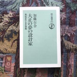 大正の夢の設計家 西村伊作と文化学院　朝日選書