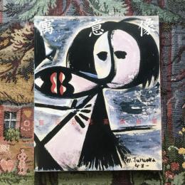 寓意像　鶴岡政男素描画集