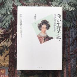 我が生涯の記＊ 第1部、第2部