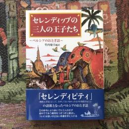 セレンディップの三人の王子たち　ペルシアのおとぎ話　偕成社文庫