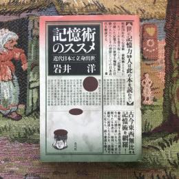 記憶術のススメ　近代日本と立身出世