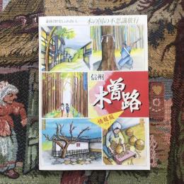 信州 木曽路 情報版付き  森林と歴史とふれあいと 木の国の不思議旅行