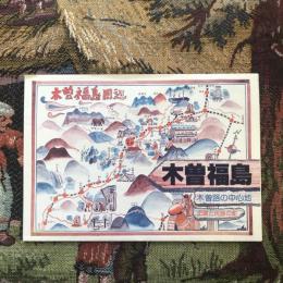 木曽福島 木曽路の中心地 史蹟と民謡の町