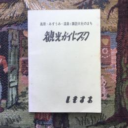 観光ガイドブック 高原・みずうみ・温泉と諏訪大社のまち　しもすわ