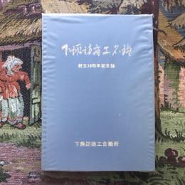 下諏訪商工名簿 創立30周年記念誌