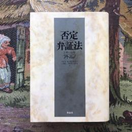 否定弁証法