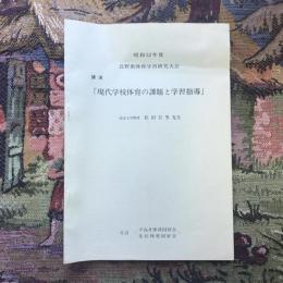 昭和52年度 長野県体育学習研究大会 講演 「現代学校体育の課題と学習指導」