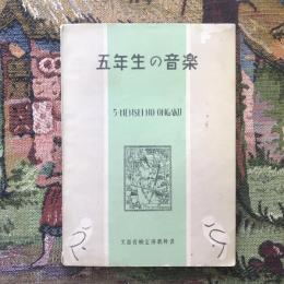 五年生の音楽
