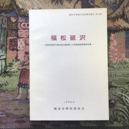 諏訪市埋蔵文化財調査報告第33集  福松砥沢 長野県諏訪市福松砥沢遺跡第2次発掘調査概要報告書
