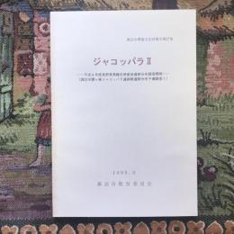 諏訪市埋蔵文化財調査報告第27集  ジャコッパラ2 平成4年度長野県黒耀石原産地遺跡分布調査画概報 諏訪市霧ヶ峰ジャコッパラ遺跡群遺跡分布予備調査1