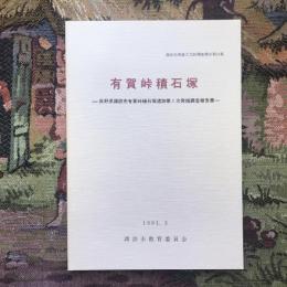 諏訪市埋蔵文化財調査報告第23集  有賀峠積石塚 長野県諏訪市有賀峠積石塚遺跡第1次発掘調査報告書