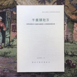 諏訪市埋蔵文化財調査報告第22集  千鹿頭社4 長野県諏訪市千鹿頭社遺跡第5次発掘調査報告書