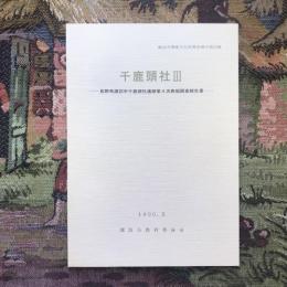 諏訪市埋蔵文化財調査報告第19集  千鹿頭社3 長野県諏訪市千鹿頭社遺跡第4次発掘調査報告書