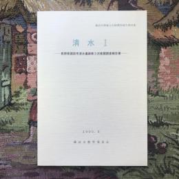 諏訪市埋蔵文化財調査報告第18集  清水1 長野県諏訪市清水遺跡第3次発掘調査報告書