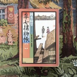 新装版 半七捕物帳1　光文社時代小説文庫