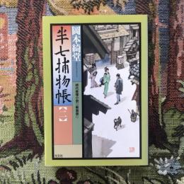 新装版 半七捕物帳2　光文社時代小説文庫