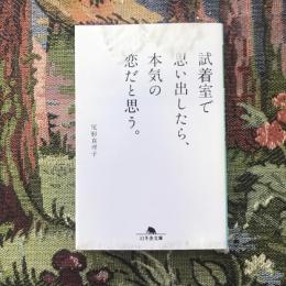 試着室で思い出したら、本気の恋だと思う。　幻冬舎文庫