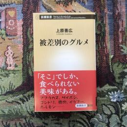 被差別のグルメ　新潮新書