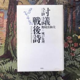 討議戦後詩　詩のルネッサンスへ