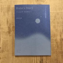 バイク小説短編集 Rider’s Story アクセルはゆるめない