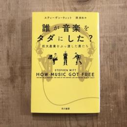 誰が音楽をタダにした？ 巨大産業をぶっ潰した男たち　ハヤカワノンフィクション文庫