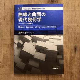 曲線と曲面の現代幾何学 入門から発展へ